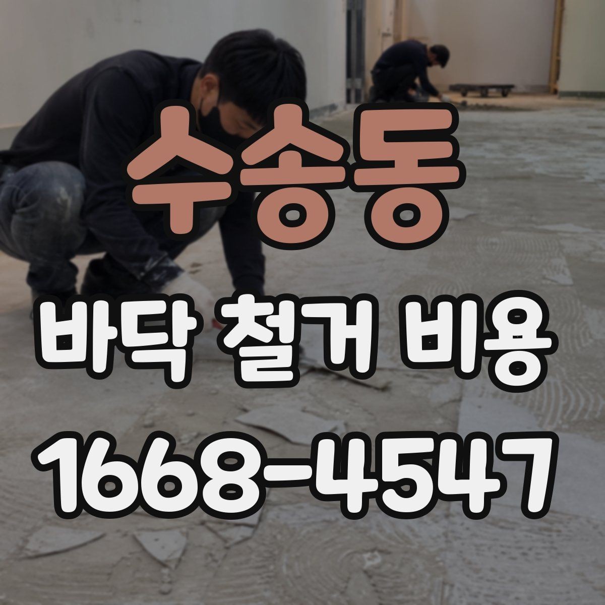수송동 바닥 철거 비용 확인할 때 계약서에서 볼 부분