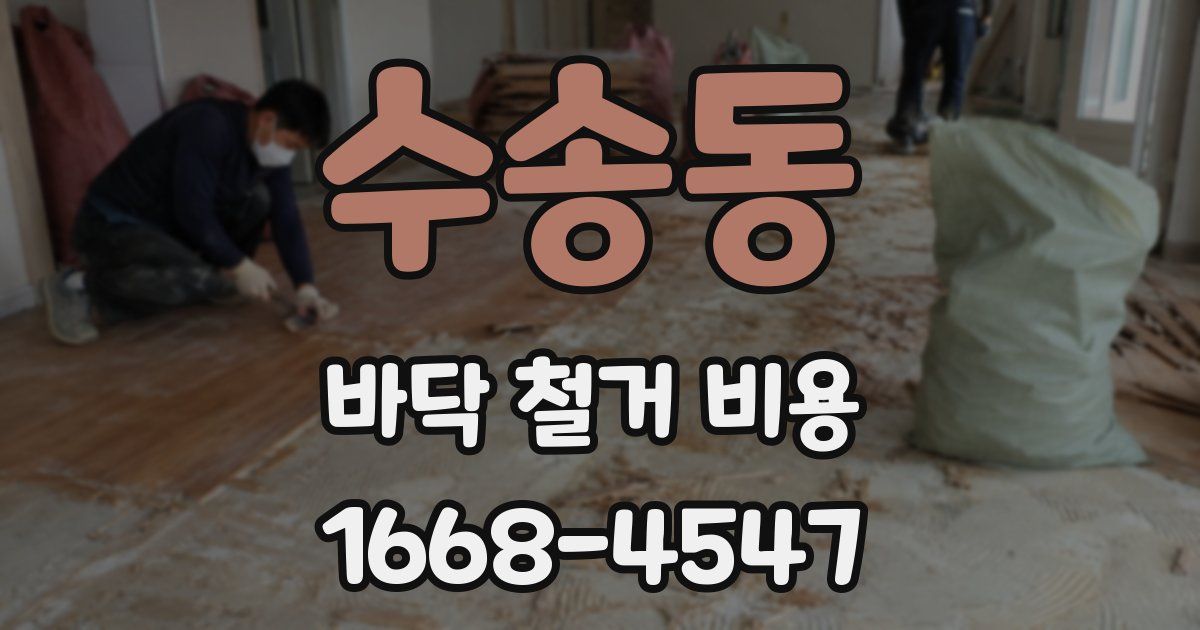 수송동 바닥 철거 비용