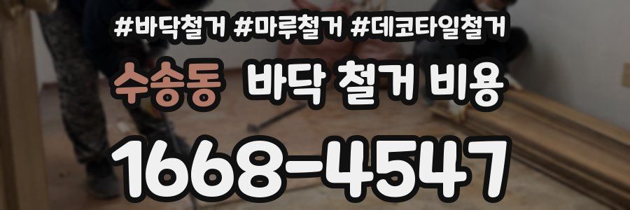 수송동 바닥 철거 비용