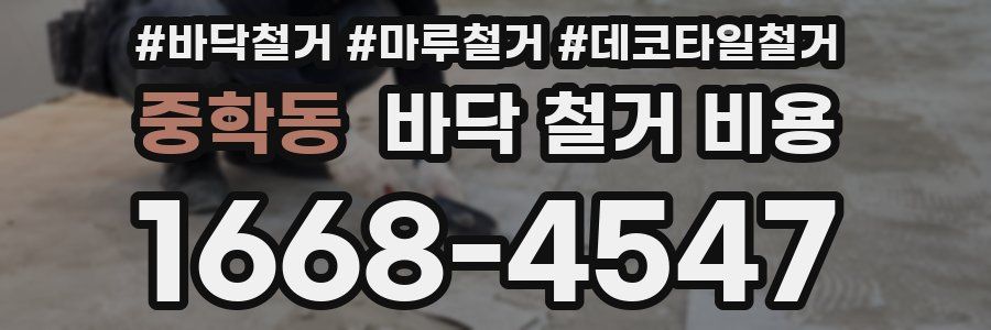 중학동 바닥 철거 비용