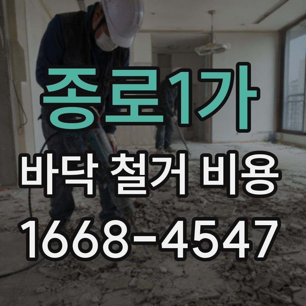 종로1가 바닥 철거 비용 비교 시 업체마다 다른 항목