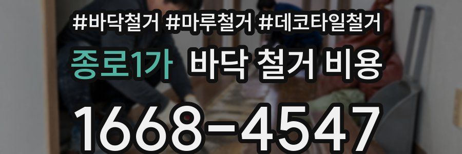 종로1가 바닥 철거 비용