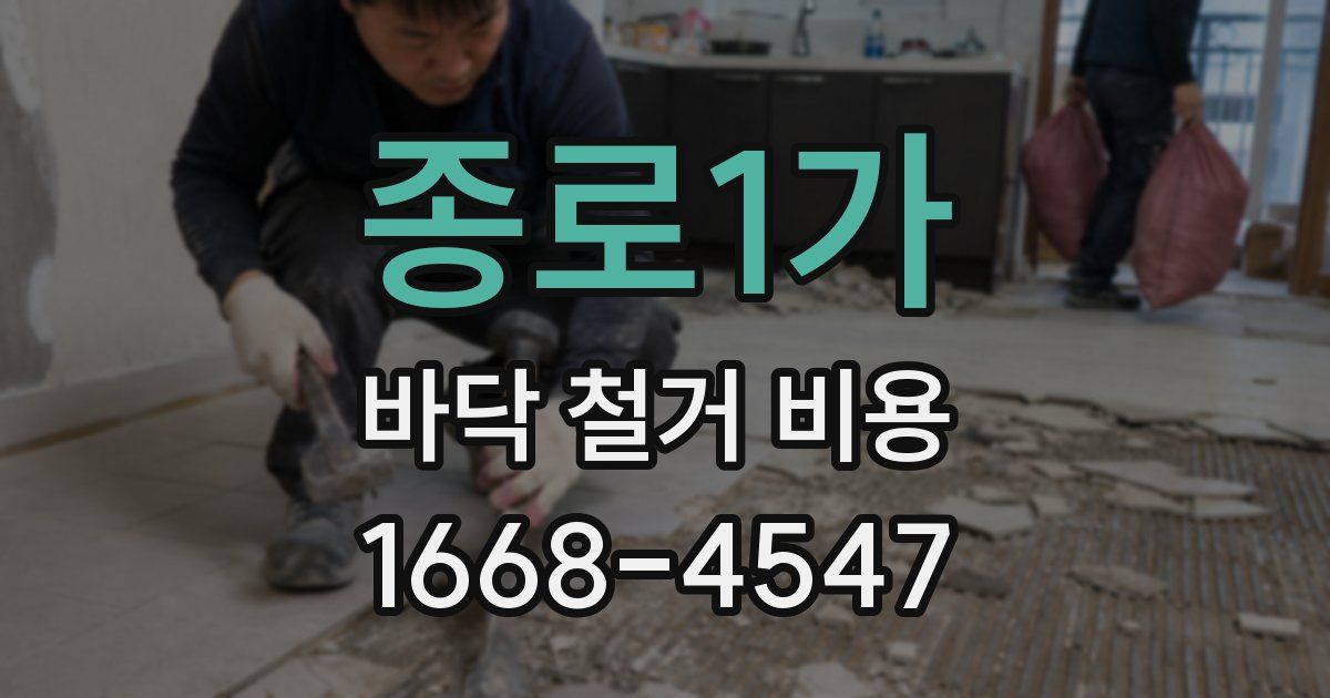 종로1가 바닥 철거 비용