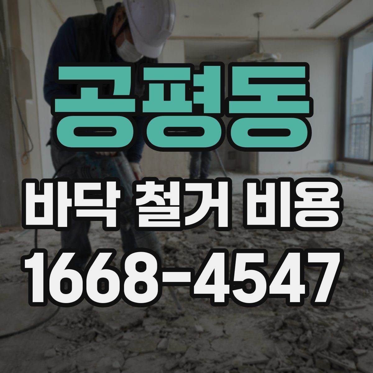 공평동 바닥 철거 비용 정리, 견적서에서 봐야 할 부분