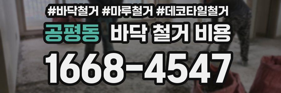 공평동 바닥 철거 비용