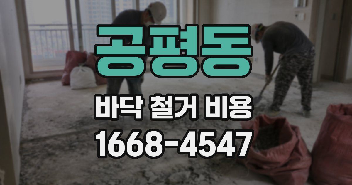 공평동 바닥 철거 비용