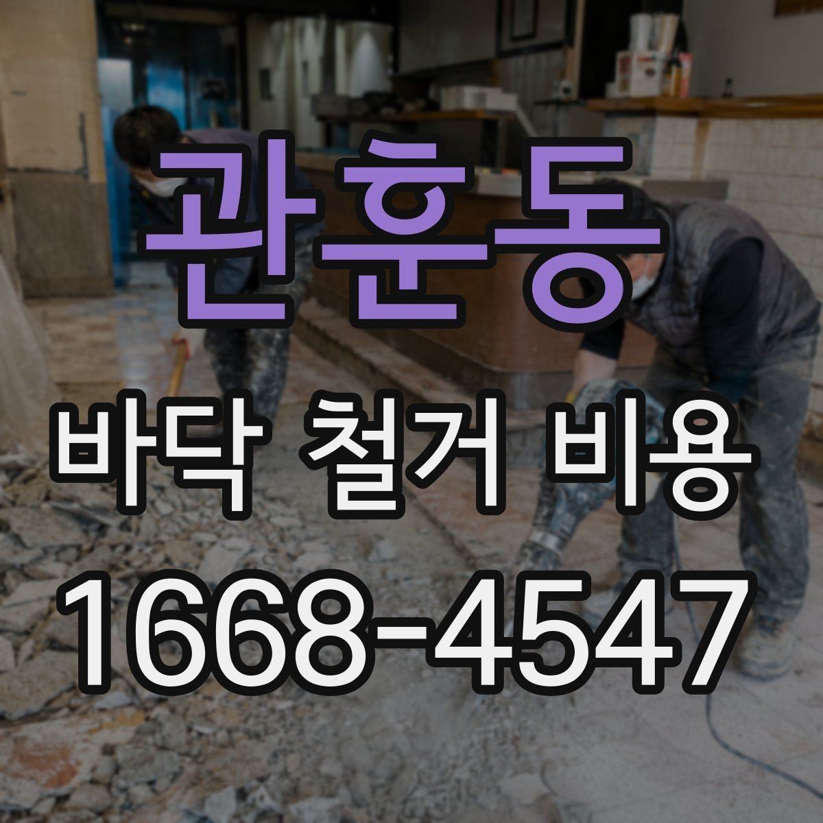 관훈동 바닥 철거 비용 비교에서 놓치기 쉬운 조건