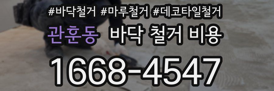 관훈동 바닥 철거 비용