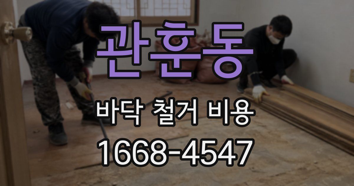 관훈동 바닥 철거 비용