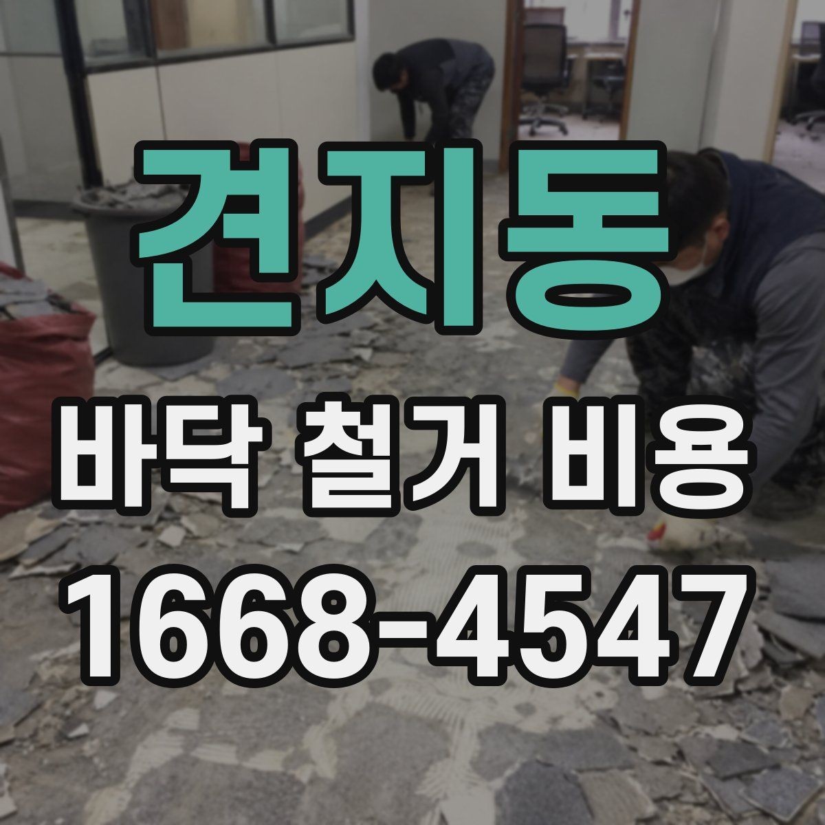 견지동 바닥 철거 비용 산정 시 업체별 차이 이해하기