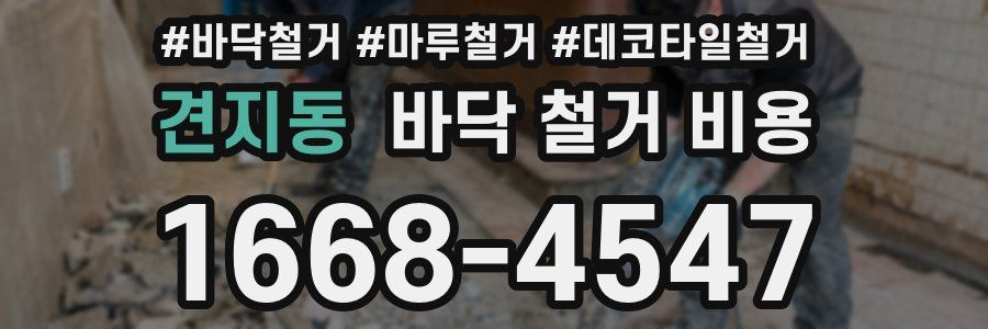 견지동 바닥 철거 비용