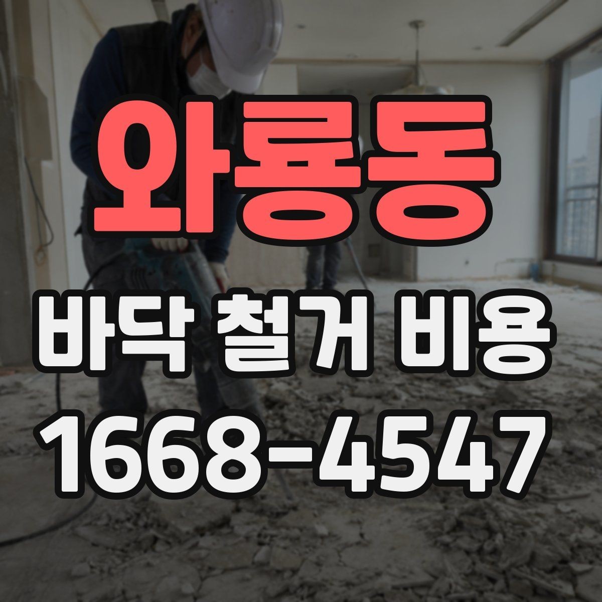 와룡동 바닥 철거 비용 확인 후 일정 잡는 방법