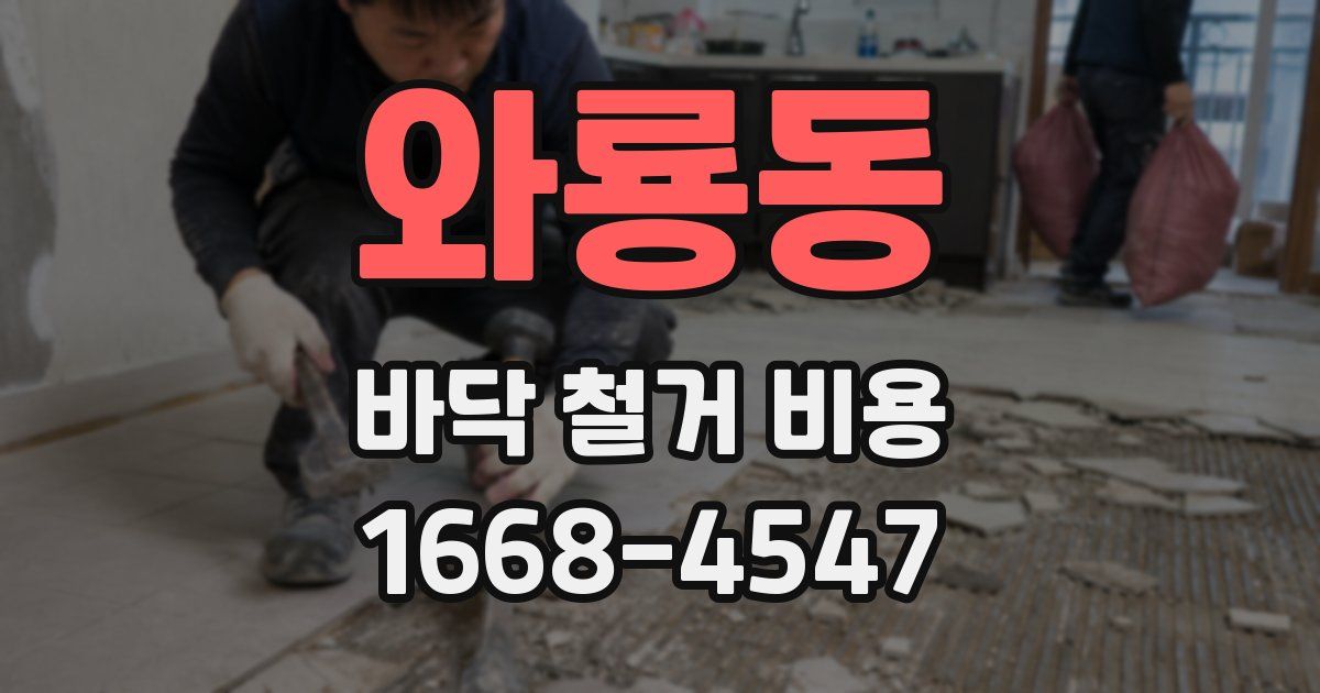와룡동 바닥 철거 비용