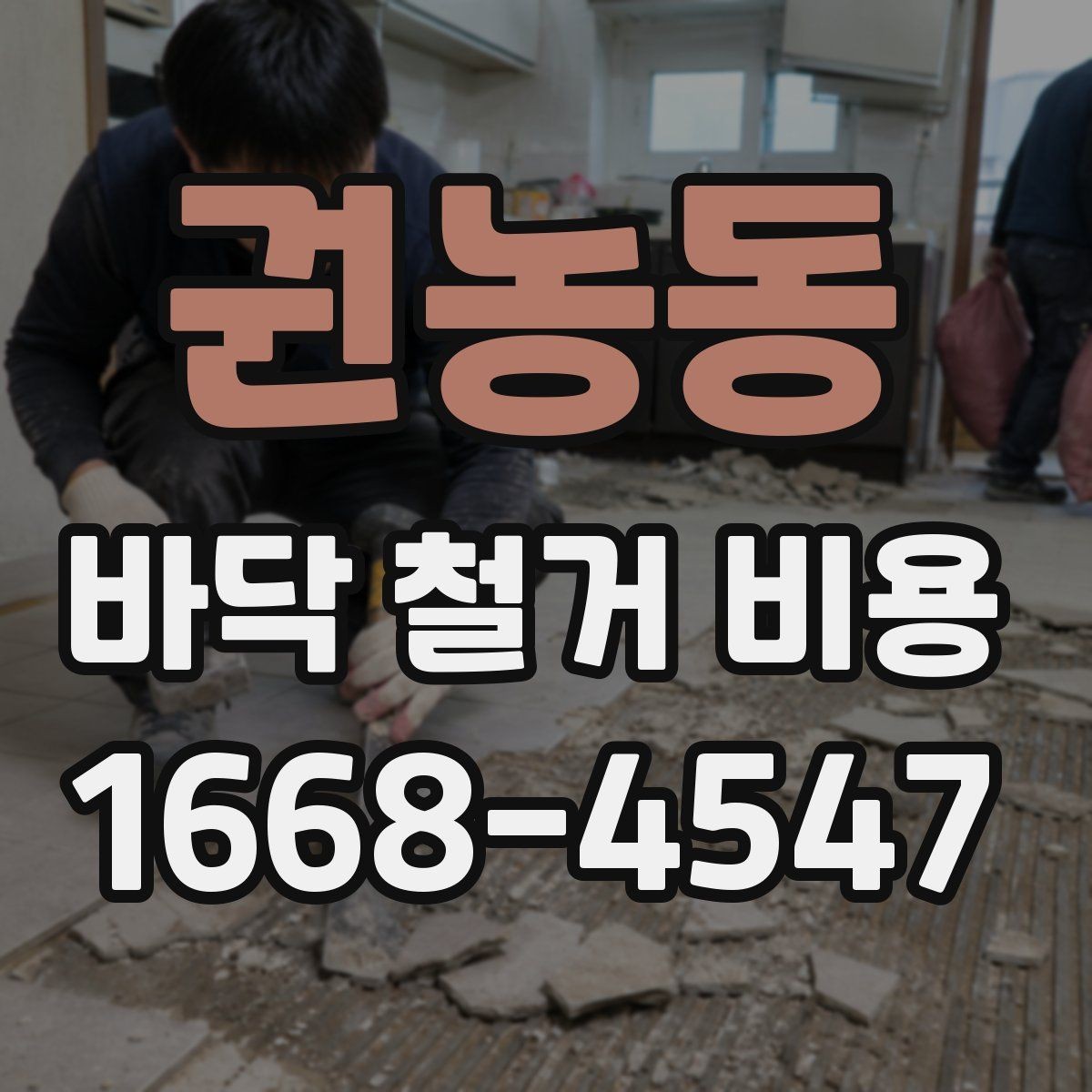 권농동 바닥 철거 비용 견적이 제각각인 이유