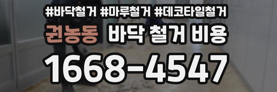 권농동 바닥 철거 비용