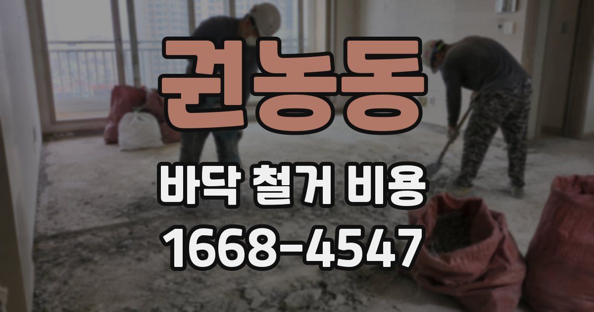 권농동 바닥 철거 비용