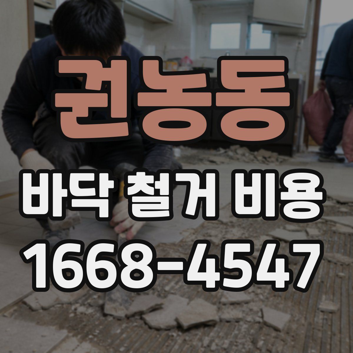 권농동 바닥 철거 비용