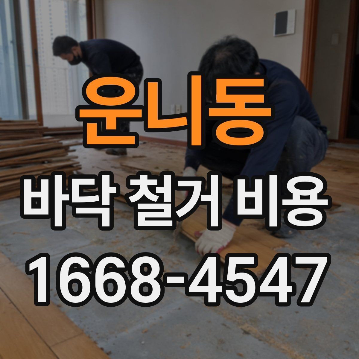 운니동 바닥 철거 비용 확인 시 현장 방문이 필요한 이유