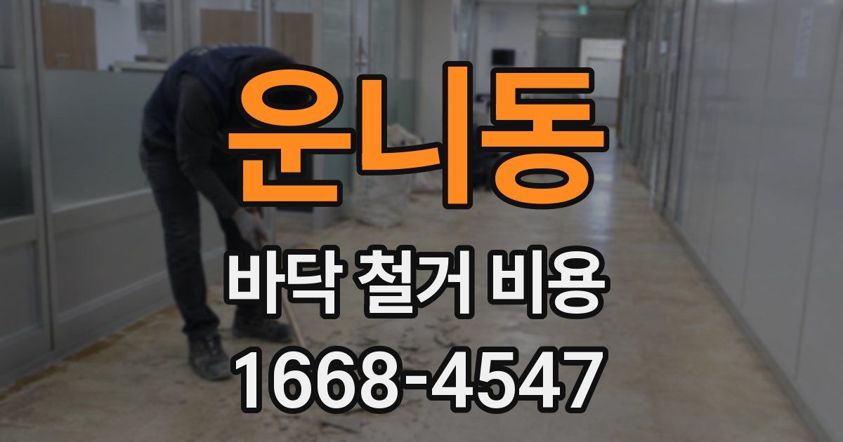 운니동 바닥 철거 비용