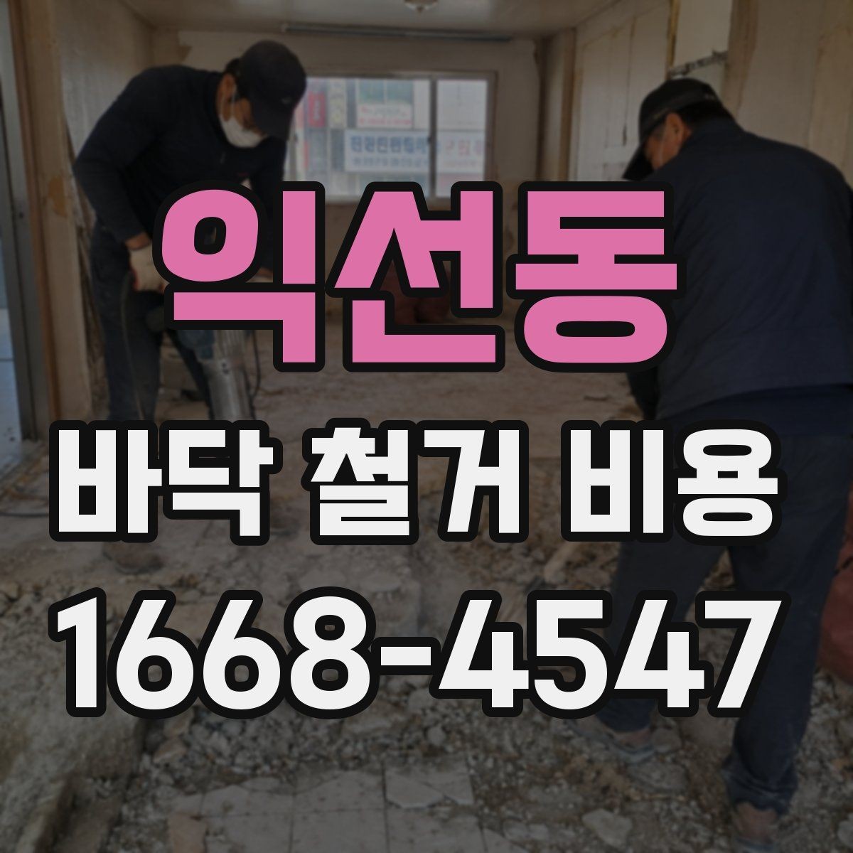 익선동 바닥 철거 비용 비교할 때 실수하기 쉬운 부분