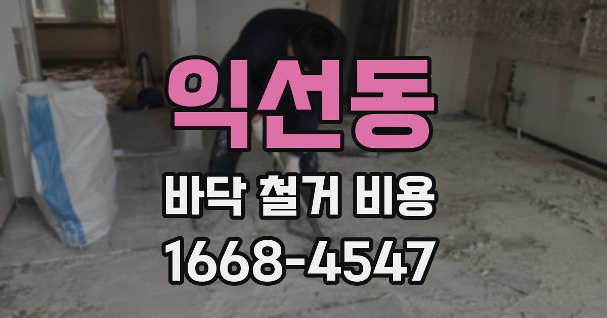 익선동 바닥 철거 비용