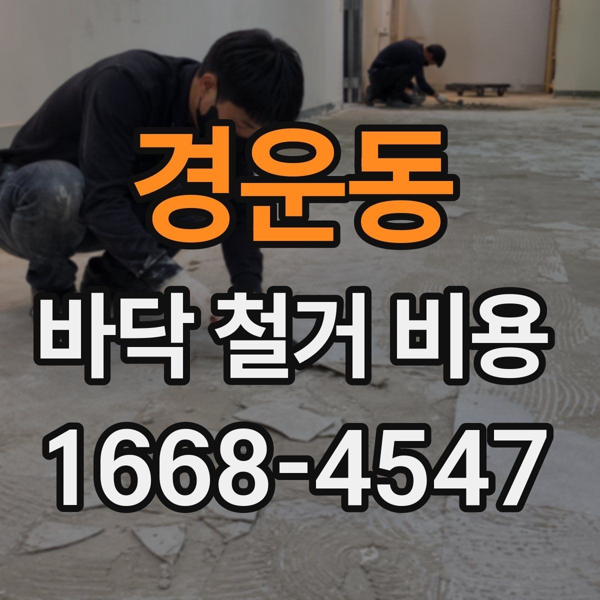 경운동 바닥 철거 비용 정리: 사전 점검부터 마무리까지