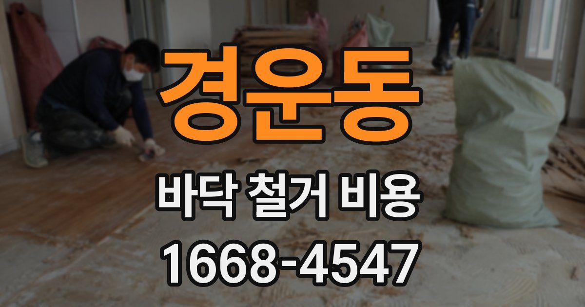 경운동 바닥 철거 비용