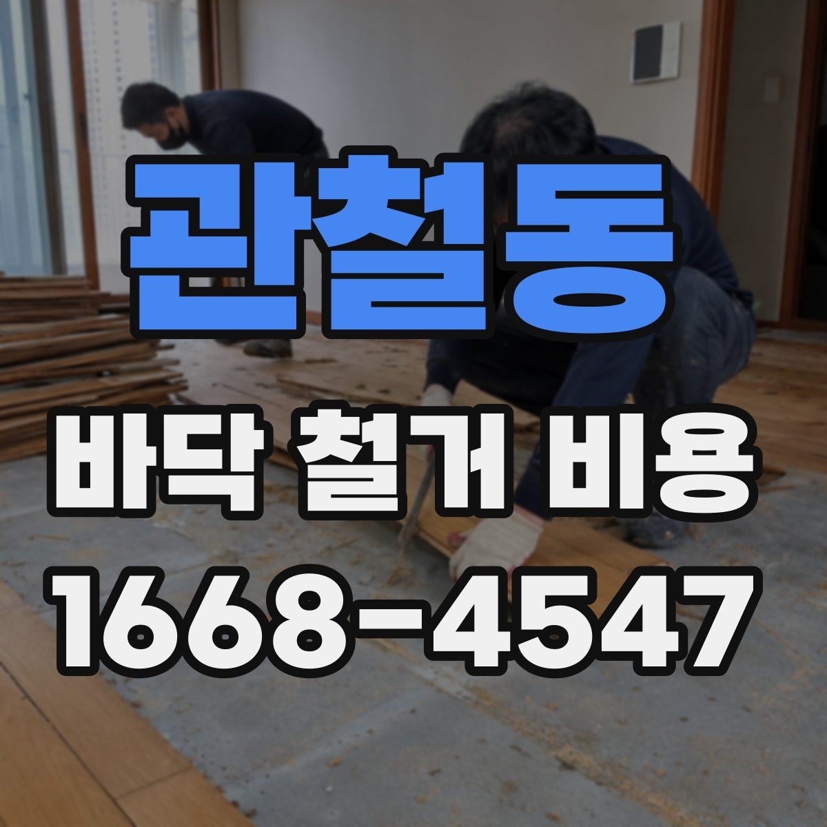 관철동 바닥 철거 비용 문의 후 견적 확인 요령