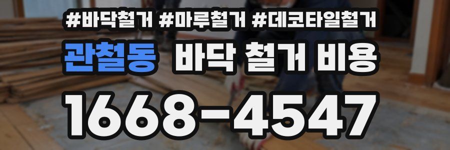 관철동 바닥 철거 비용