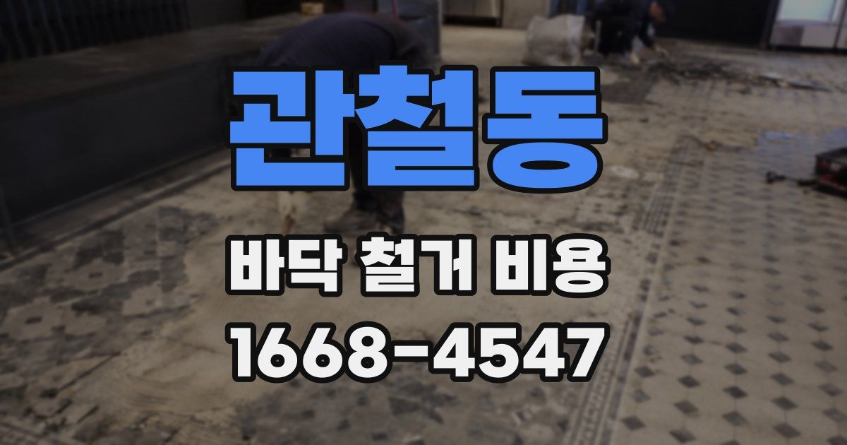 관철동 바닥 철거 비용
