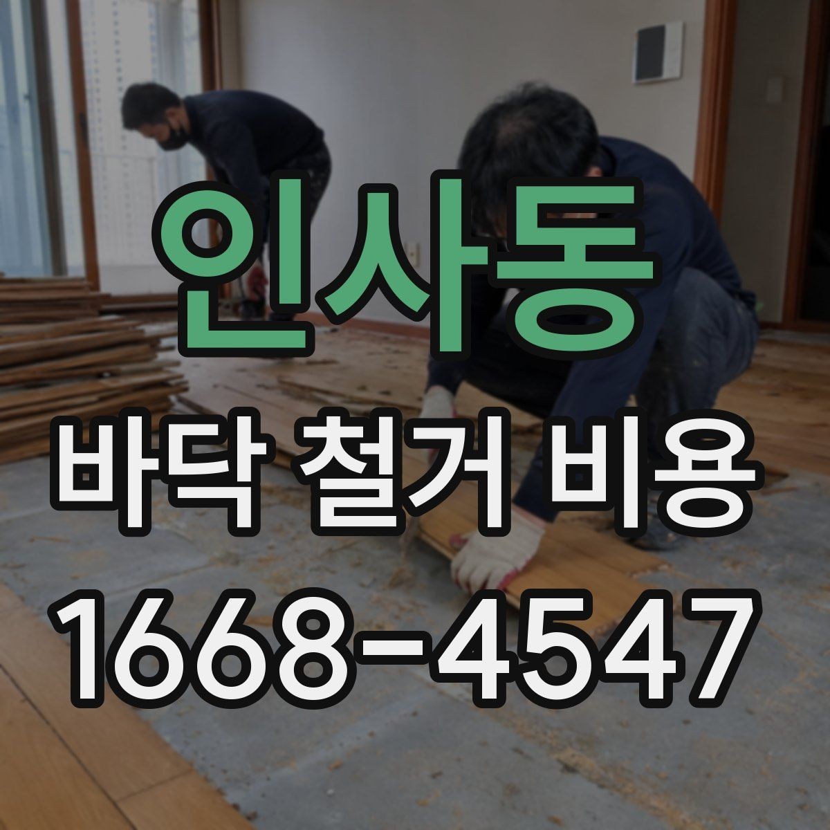 인사동 바닥 철거 비용 비교할 때 실수하기 쉬운 부분