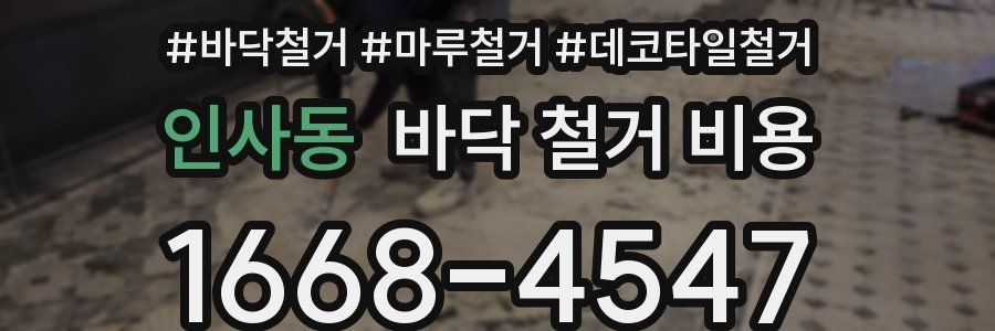 인사동 바닥 철거 비용