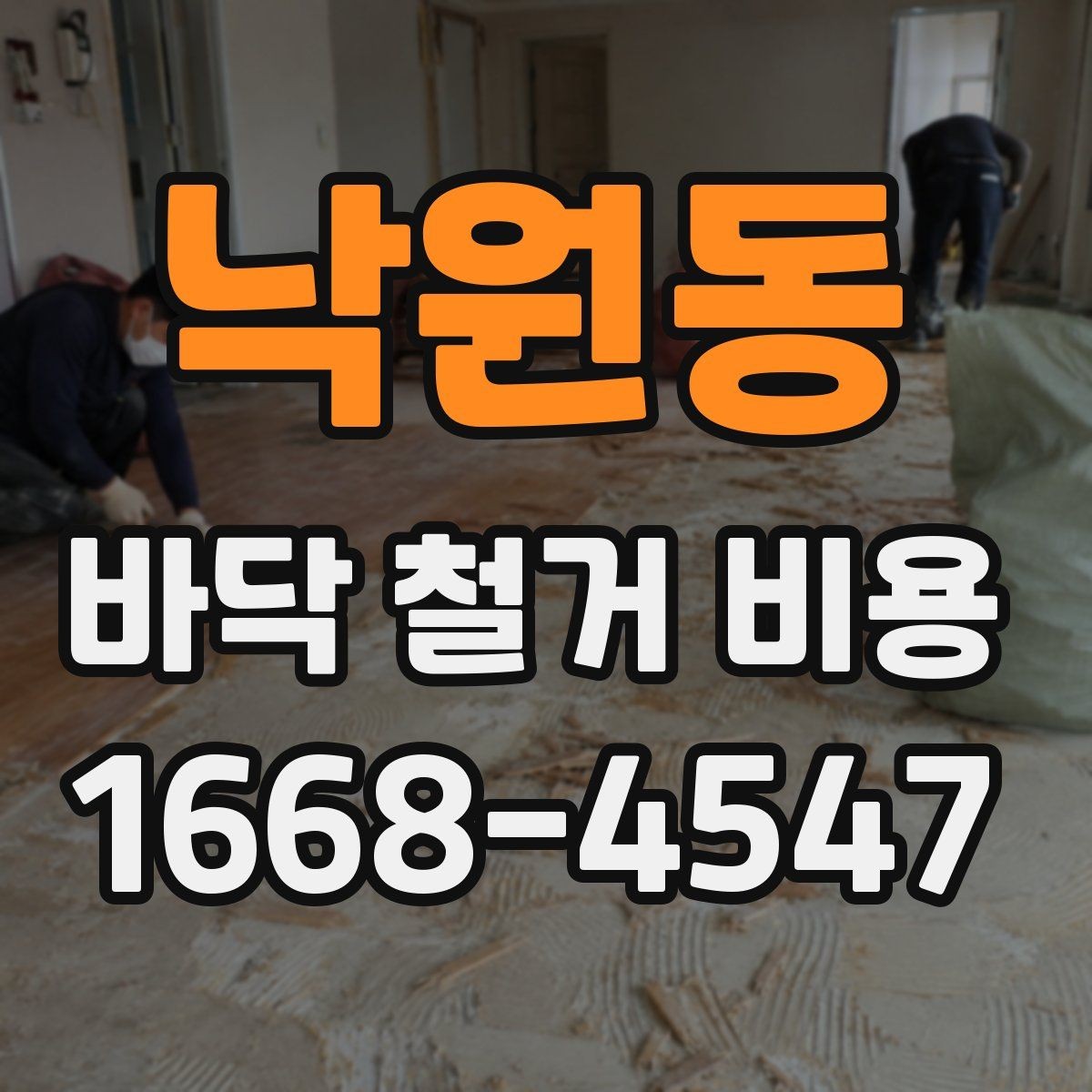 낙원동 바닥 철거 비용 산정에 필요한 기본 정보 모음