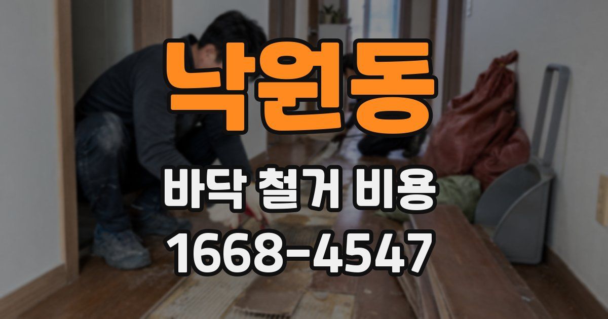 낙원동 바닥 철거 비용