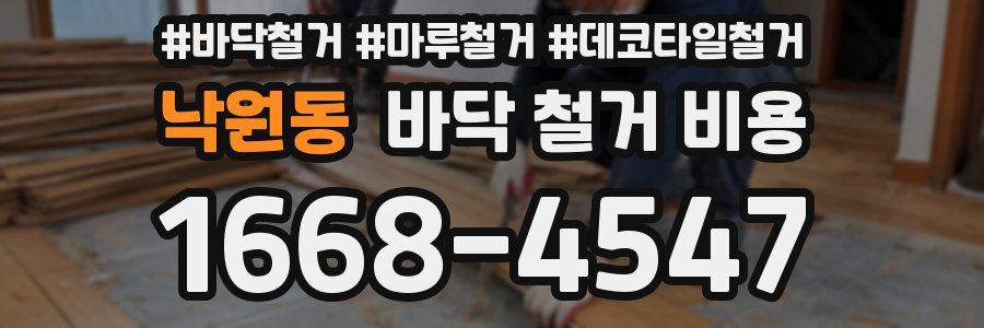 낙원동 바닥 철거 비용