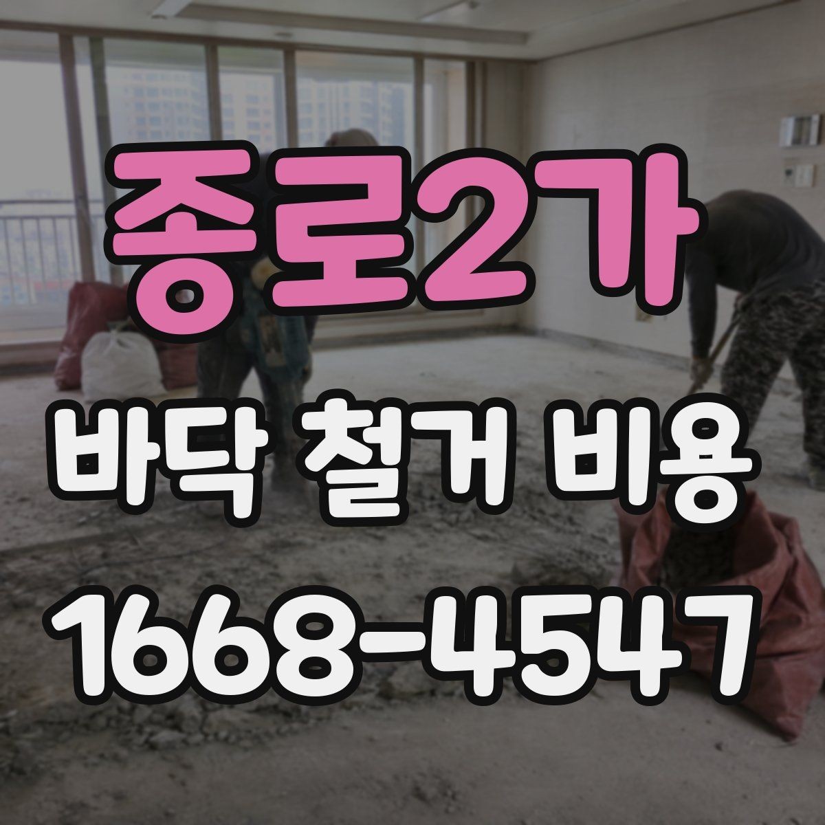 종로2가 바닥 철거 비용 절감보다 먼저 확인할 안전 문제