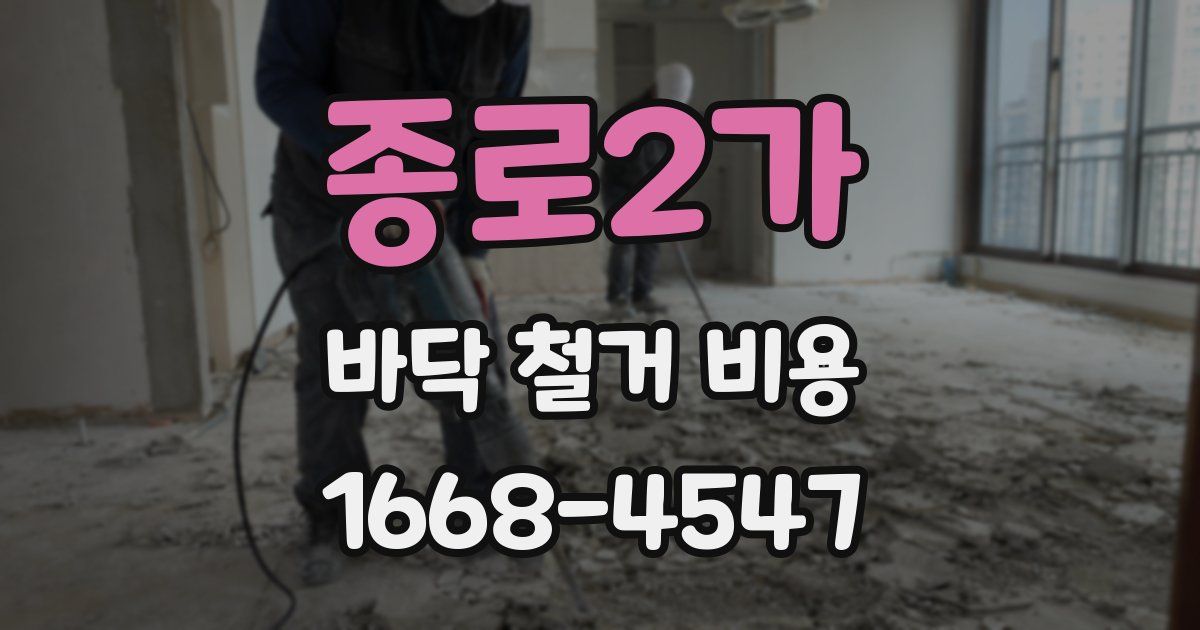 종로2가 바닥 철거 비용