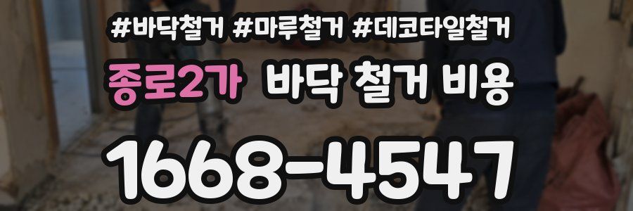 종로2가 바닥 철거 비용