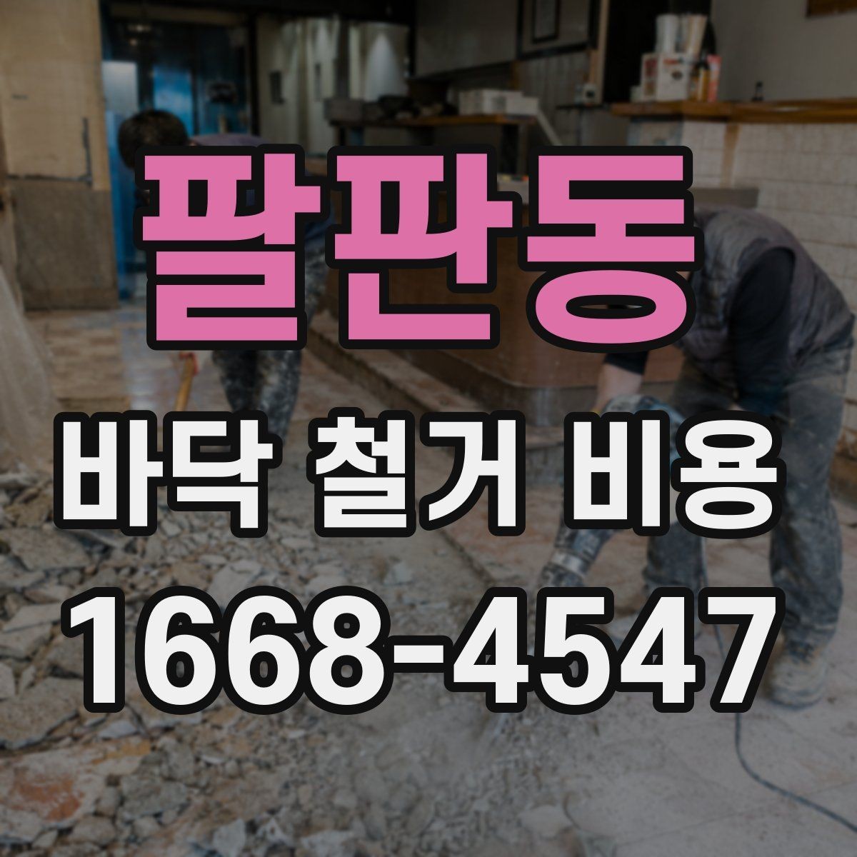 팔판동 바닥 철거 비용 산출을 위한 현장 체크 항목