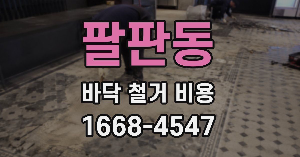 팔판동 바닥 철거 비용