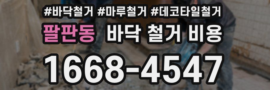 팔판동 바닥 철거 비용