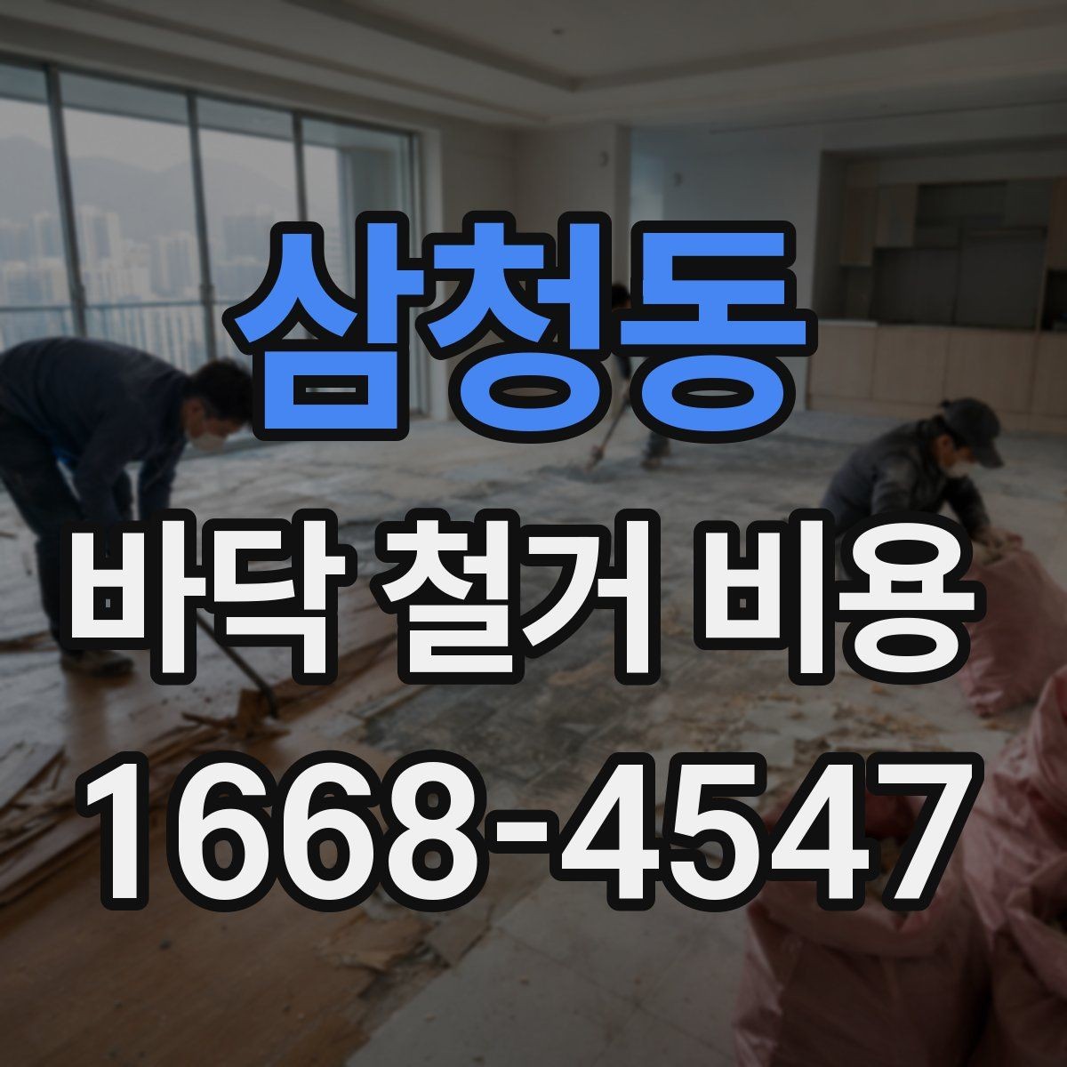 삼청동 바닥 철거 비용 정리: 사전 점검부터 마무리까지