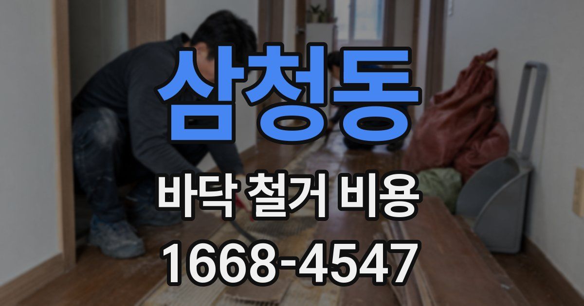삼청동 바닥 철거 비용