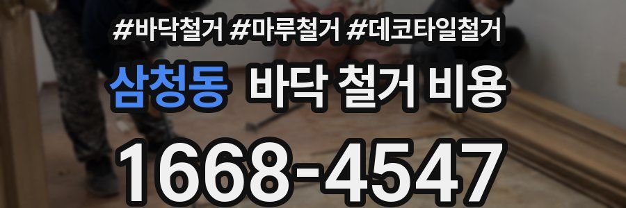 삼청동 바닥 철거 비용