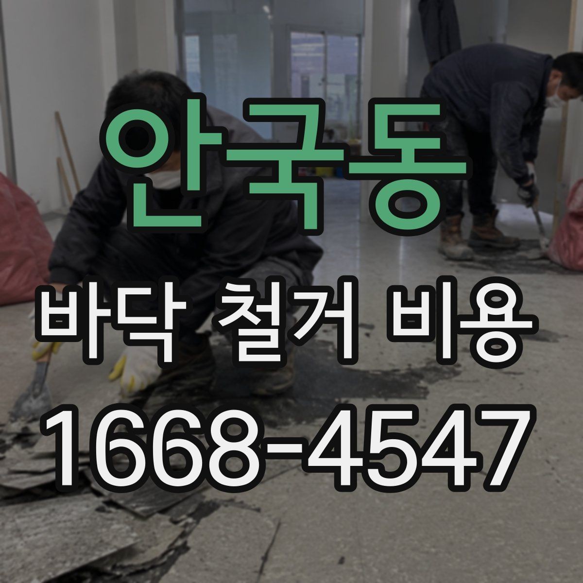 안국동 바닥 철거 비용 알아볼 때 놓치기 쉬운 부분