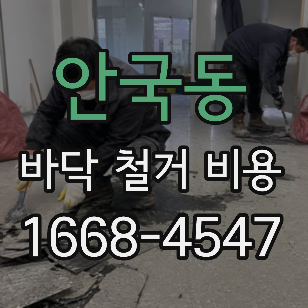 안국동 바닥 철거 비용