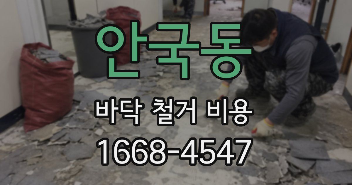 안국동 바닥 철거 비용