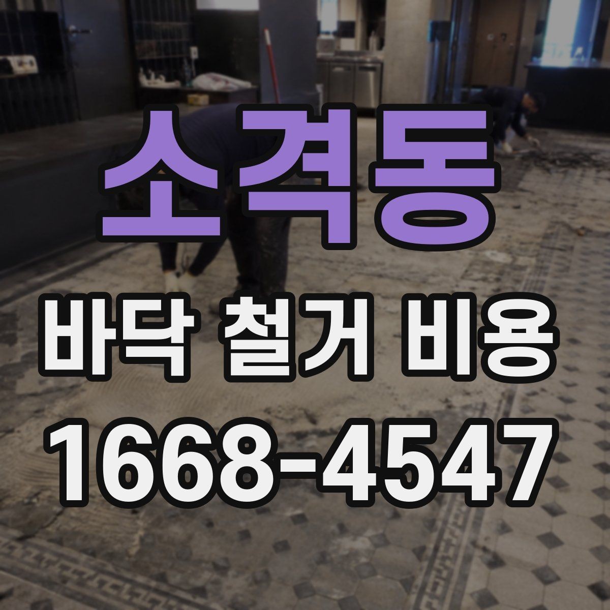 소격동 바닥 철거 비용 문의 시 정확한 견적을 받는 법