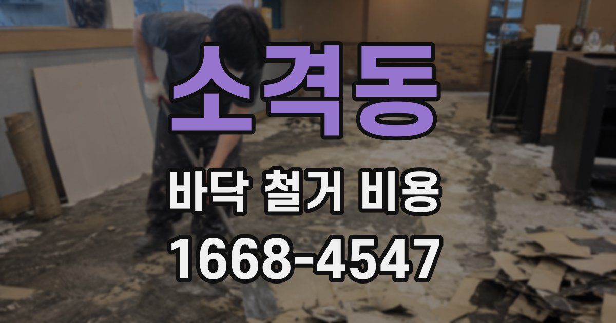소격동 바닥 철거 비용