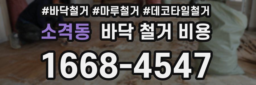 소격동 바닥 철거 비용